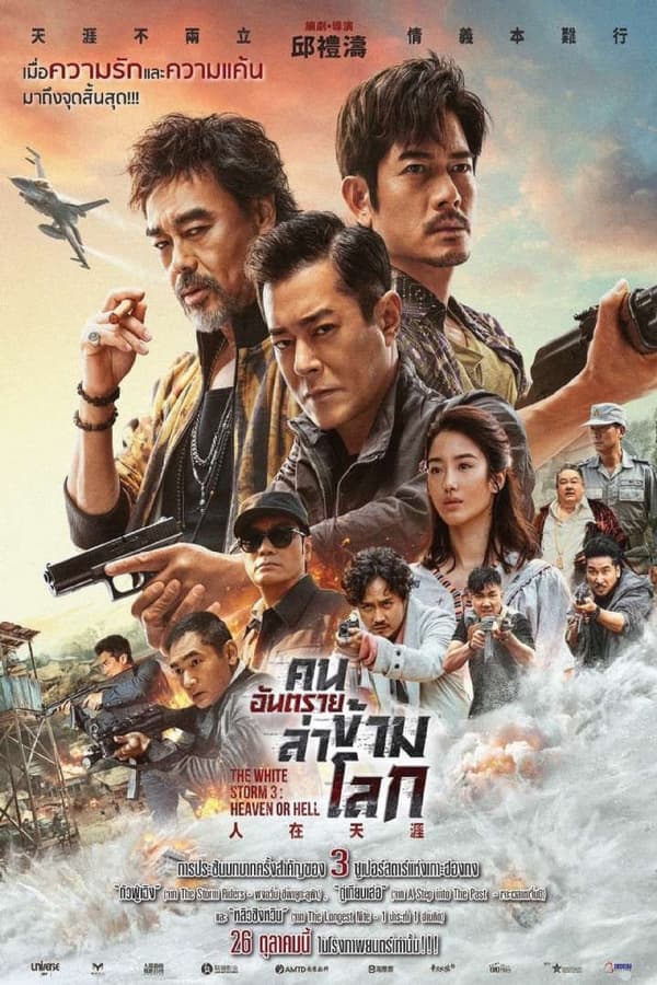 The White Storm 3: Heaven or Hell Aka So duk 3: Yun joi tin ngai (2023)