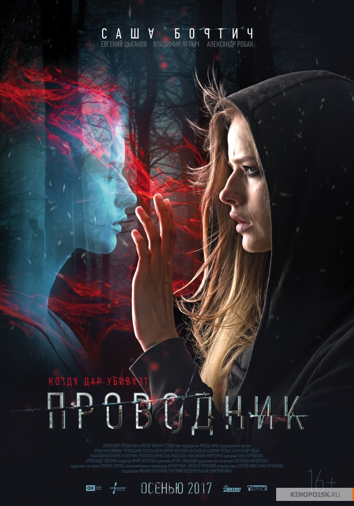 Provodnik Aka The Soul Conductor (2018)