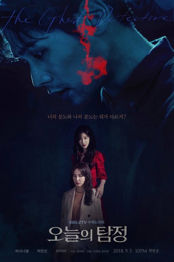The Ghost Detective Aka Oneului Tamjeong (2018)