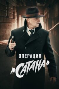 MosGaz. Delo N5: Operatsiya "Satana" (2018)