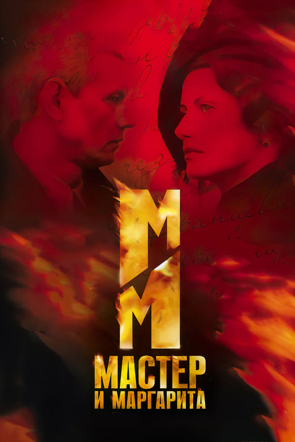 Master i Margarita (2005) 1x10