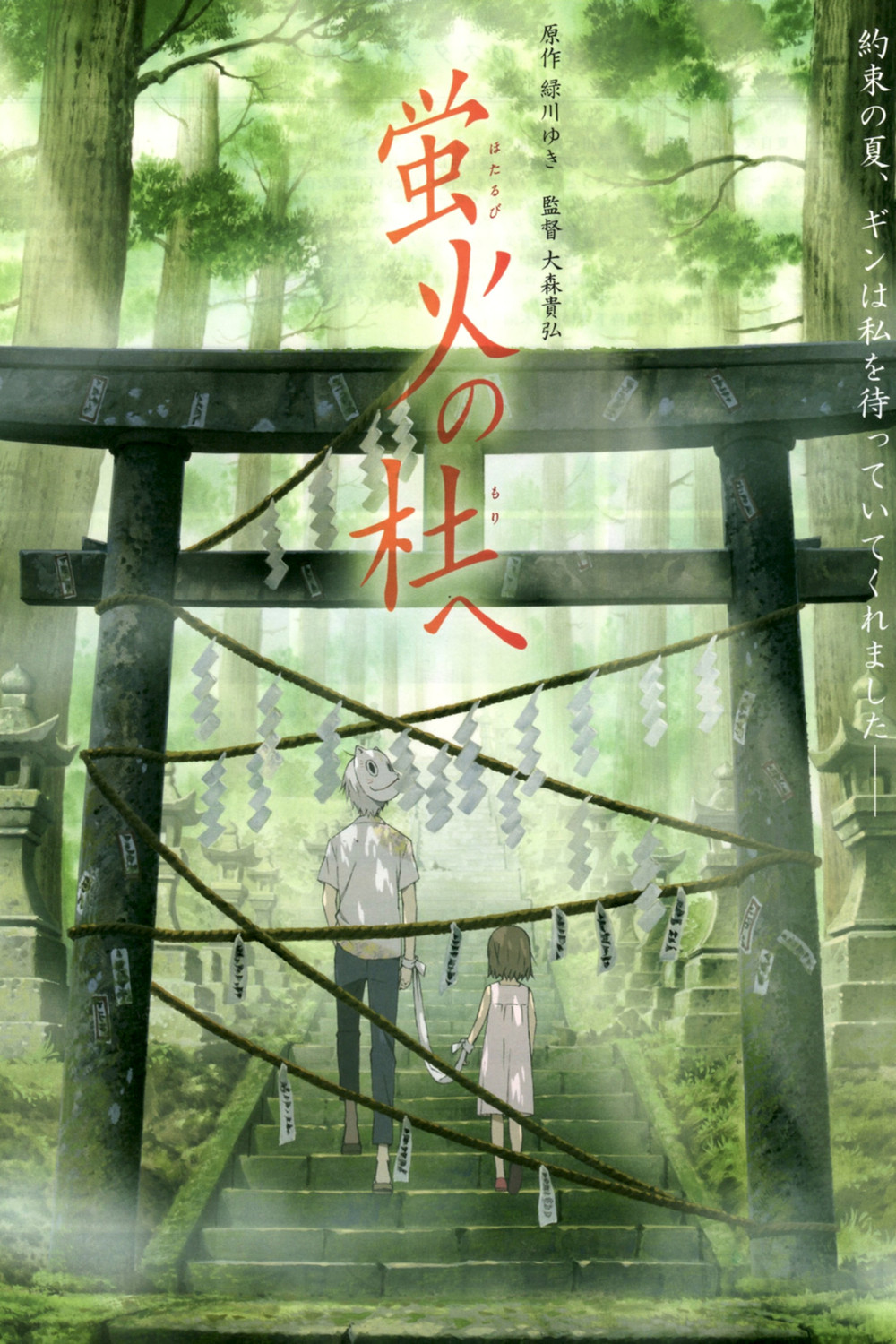 Hotarubi no mori e Aka To the Forest of Firefly Lights (2011) 