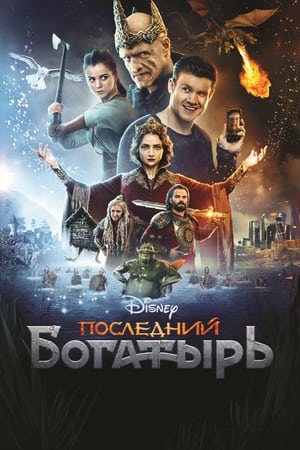 Posledniy bogatyr Aka The Last Warrior (2017)