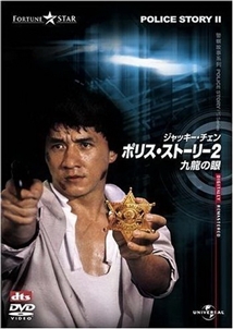 Police Story 2 Aka Ging chaat goo si 2 (1988)