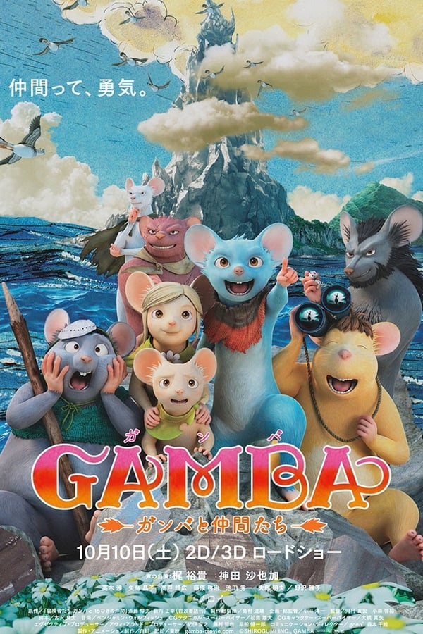 Air Bound Aka Gamba: Ganba to nakamatachi (2015)