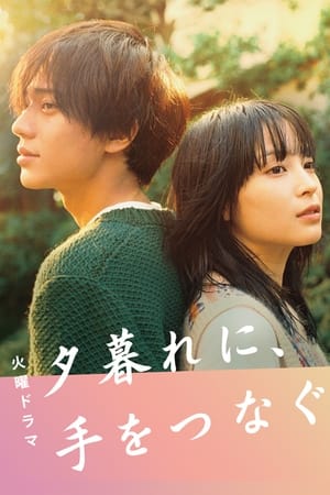 Hold my hand at Twilight Aka Yûgure ni, te wo tsunagu (2023)